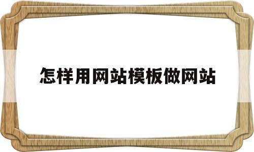 怎样用网站模板做网站(网站模板制作软件),怎样用网站模板做网站(网站模板制作软件),怎样用网站模板做网站,第1张