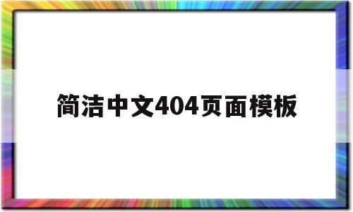 简洁中文404页面模板的简单介绍