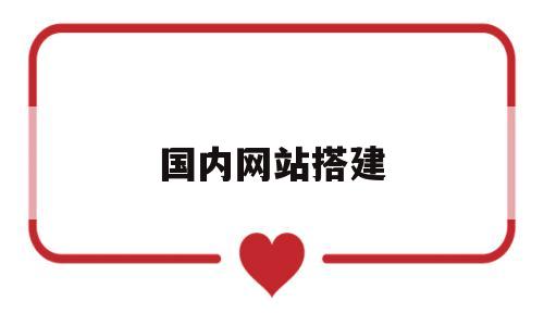 国内网站搭建(网站搭建步骤),国内网站搭建(网站搭建步骤),国内网站搭建,第1张