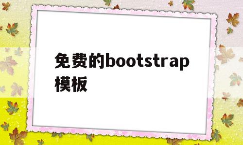 免费的bootstrap模板(bootstrap开源模板)