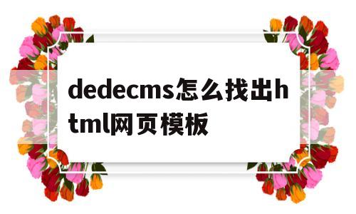 dedecms怎么找出html网页模板(dedecms模板制作),dedecms怎么找出html网页模板,第1张 dedecms怎么找出html网页模板(dedecms模板制作),dedecms怎么找出html网页模板(dedecms模板制作),dedecms怎么找出html网页模板,第1张