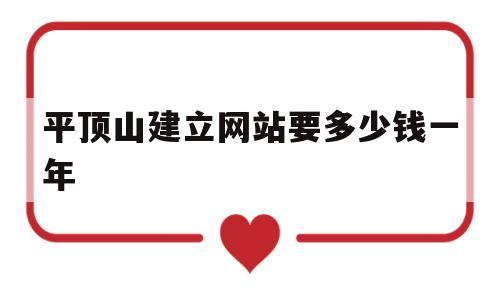 平顶山建立网站要多少钱一年(郑州建个网站多少钱),平顶山建立网站要多少钱一年(郑州建个网站多少钱),平顶山建立网站要多少钱一年,第1张