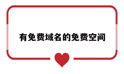 有免费域名的免费空间(有免费域名的免费空间吗),有免费域名的免费空间(有免费域名的免费空间吗),有免费域名的免费空间,第1张