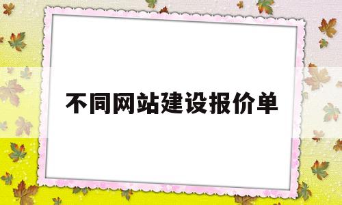 不同网站建设报价单(企业网站建设报价清单),不同网站建设报价单,第1张 不同网站建设报价单(企业网站建设报价清单),不同网站建设报价单(企业网站建设报价清单),不同网站建设报价单,第1张