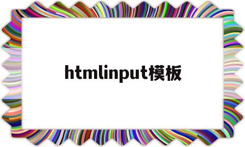 htmlinput模板(html form input)