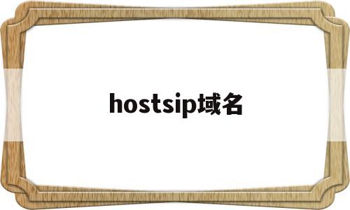 hostsip域名(hostinger域名)