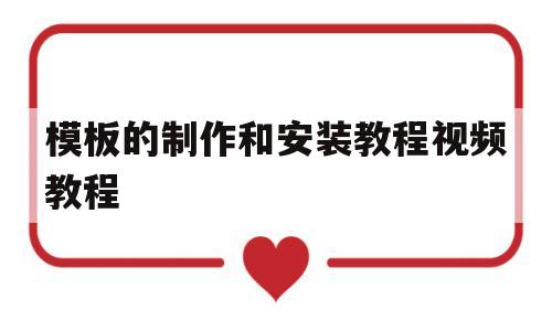 模板的制作和安装教程视频教程(模板的制作和安装教程视频教程大全),模板的制作和安装教程视频教程(模板的制作和安装教程视频教程大全),模板的制作和安装教程视频教程,第1张