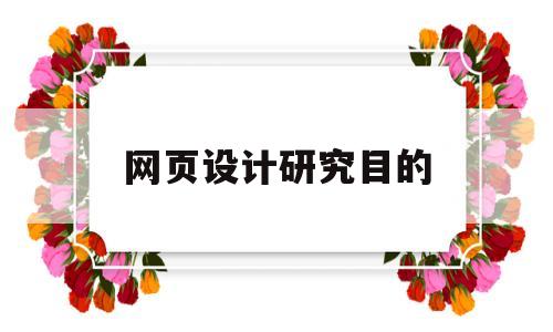 网页设计研究目的(网页设计研究意义),网页设计研究目的,第1张 网页设计研究目的(网页设计研究意义),网页设计研究目的(网页设计研究意义),网页设计研究目的,第1张