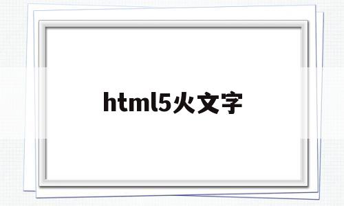 html5火文字(html5字体)