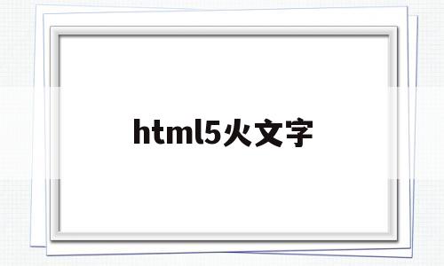 html5火文字(html5字体),html5火文字,第1张 html5火文字(html5字体),html5火文字(html5字体),html5火文字,第1张