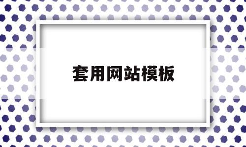 套用网站模板(套用网站模板算侵权吗),套用网站模板(套用网站模板算侵权吗),套用网站模板,第1张