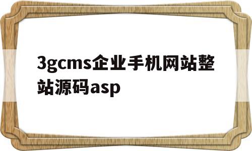 3gcms企业手机网站整站源码asp(cms影视网站源码)