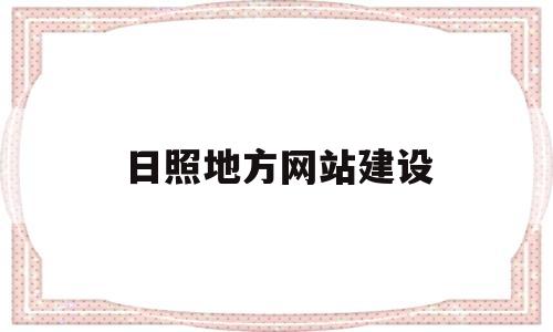 日照地方网站建设(日照网站优化),日照地方网站建设,第1张 日照地方网站建设(日照网站优化),日照地方网站建设(日照网站优化),日照地方网站建设,第1张