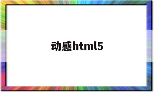 动感html5(动感101)