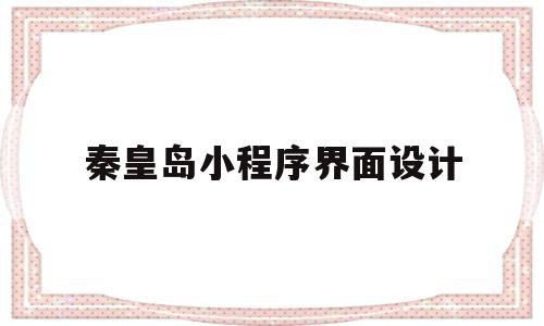 秦皇岛小程序界面设计(秦皇岛小程序开发公司),秦皇岛小程序界面设计(秦皇岛小程序开发公司),秦皇岛小程序界面设计,第1张