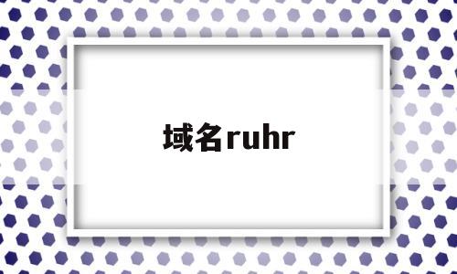 域名ruhr(ruhrti400),域名ruhr,第1张 域名ruhr(ruhrti400),域名ruhr(ruhrti400),域名ruhr,第1张