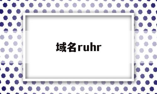 域名ruhr(ruhrti400)