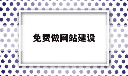 免费做网站建设(免费网站建设seo),免费做网站建设,第1张 免费做网站建设(免费网站建设seo),免费做网站建设(免费网站建设seo),免费做网站建设,第1张