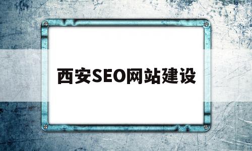 西安SEO网站建设(西安seo工作室)