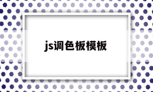js调色板模板(html调色板代码),js调色板模板,第1张 js调色板模板(html调色板代码),js调色板模板(html调色板代码),js调色板模板,第1张