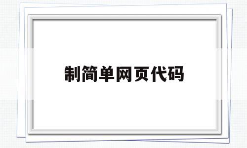 制简单网页代码(初学者网页制作代码),制简单网页代码,第1张 制简单网页代码(初学者网页制作代码),制简单网页代码(初学者网页制作代码),制简单网页代码,第1张