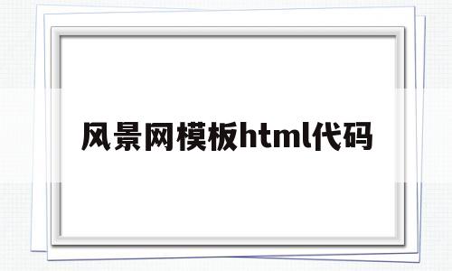 风景网模板html代码(风景网图)