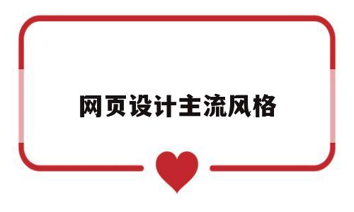 网页设计主流风格(网页设计简约风格),网页设计主流风格,第1张 网页设计主流风格(网页设计简约风格),网页设计主流风格(网页设计简约风格),网页设计主流风格,第1张