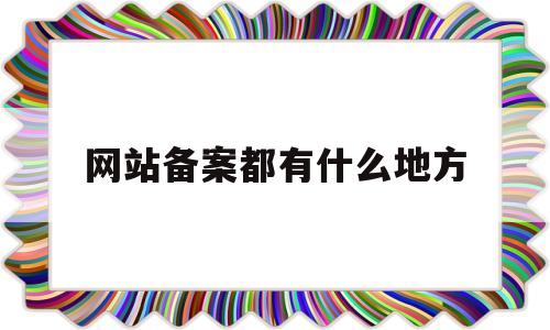 网站备案都有什么地方(网站备案简单吗),网站备案都有什么地方(网站备案简单吗),网站备案都有什么地方,第1张