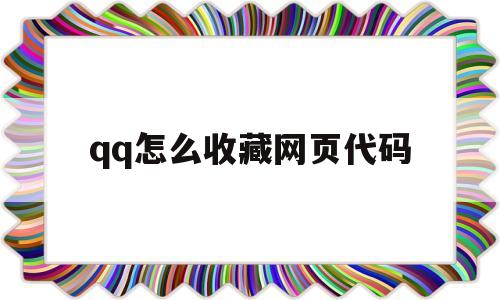 qq怎么收藏网页代码(怎么收藏网页代码的内容),qq怎么收藏网页代码(怎么收藏网页代码的内容),qq怎么收藏网页代码,第1张