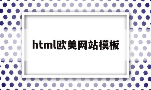 html欧美网站模板(欧美网站设计公司),html欧美网站模板(欧美网站设计公司),html欧美网站模板,第1张