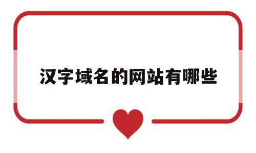 汉字域名的网站有哪些(汉字域名的网站有哪些类型),汉字域名的网站有哪些(汉字域名的网站有哪些类型),汉字域名的网站有哪些,第1张
