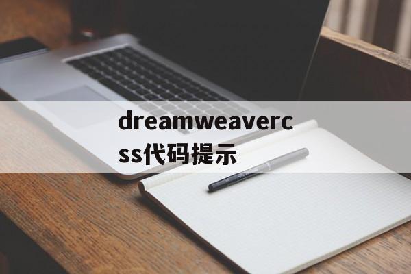 dreamweavercss代码提示(dreamweaver代码怎么运行)