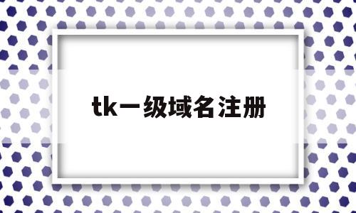 tk一级域名注册(做一级域名真的有效果吗),tk一级域名注册(做一级域名真的有效果吗),tk一级域名注册,第1张