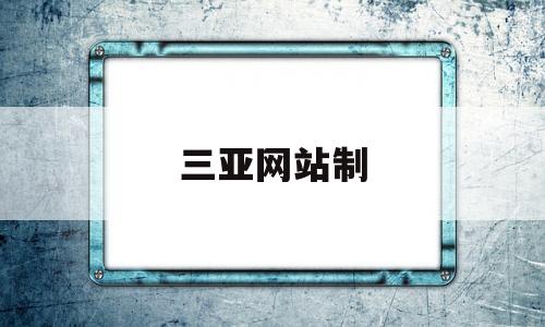 三亚网站制(三亚官网),三亚网站制(三亚官网),三亚网站制,第1张