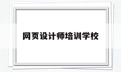 网页设计师培训学校(网页设计师培训学校哪家好),网页设计师培训学校,第1张 网页设计师培训学校(网页设计师培训学校哪家好),网页设计师培训学校(网页设计师培训学校哪家好),网页设计师培训学校,第1张