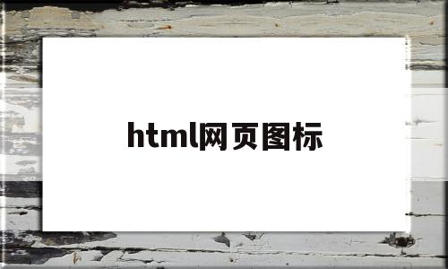 html网页图标(html网站图标)