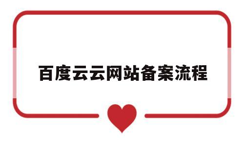 百度云云网站备案流程(备案 百度网盘),百度云云网站备案流程,第1张 百度云云网站备案流程(备案 百度网盘),百度云云网站备案流程(备案 百度网盘),百度云云网站备案流程,第1张