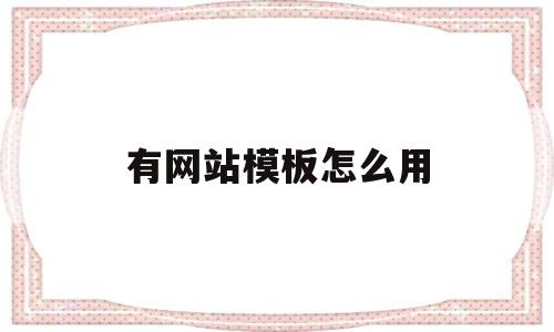 有网站模板怎么用(网站模板在哪里找),有网站模板怎么用(网站模板在哪里找),有网站模板怎么用,第1张