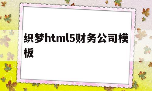 织梦html5财务公司模板(财务网站源码),织梦html5财务公司模板,第1张 织梦html5财务公司模板(财务网站源码),织梦html5财务公司模板(财务网站源码),织梦html5财务公司模板,第1张