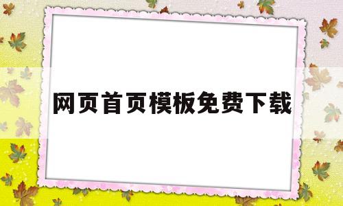 网页首页模板免费下载(网站首页怎么写),网页首页模板免费下载(网站首页怎么写),网页首页模板免费下载,第1张