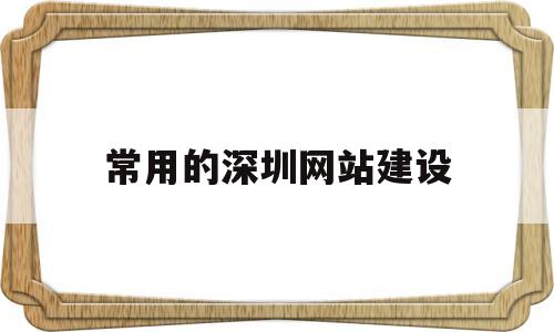 常用的深圳网站建设(深圳网站建设模板),常用的深圳网站建设,第1张 常用的深圳网站建设(深圳网站建设模板),常用的深圳网站建设(深圳网站建设模板),常用的深圳网站建设,第1张