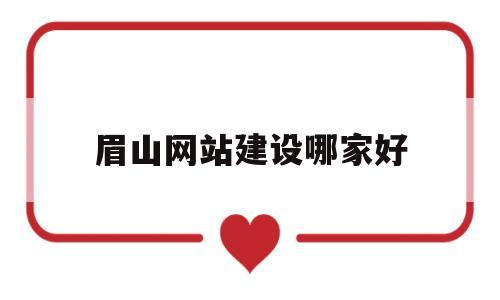 眉山网站建设哪家好(眉山网站优化),眉山网站建设哪家好,第1张 眉山网站建设哪家好(眉山网站优化),眉山网站建设哪家好(眉山网站优化),眉山网站建设哪家好,第1张