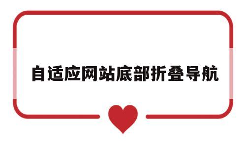 自适应网站底部折叠导航(自适应网站底部折叠导航怎么设置),自适应网站底部折叠导航,第1张 自适应网站底部折叠导航(自适应网站底部折叠导航怎么设置),自适应网站底部折叠导航(自适应网站底部折叠导航怎么设置),自适应网站底部折叠导航,第1张