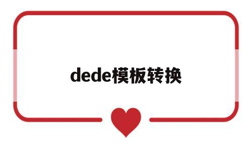 dede模板转换(dede手机模板文件),dede模板转换(dede手机模板文件),dede模板转换,第1张