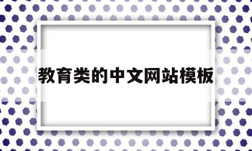 教育类的中文网站模板(教育类网站名称),教育类的中文网站模板(教育类网站名称),教育类的中文网站模板,第1张