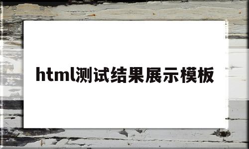 html测试结果展示模板(htmltest),html测试结果展示模板(htmltest),html测试结果展示模板,第1张