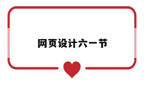 网页设计六一节(网页设计dt),网页设计六一节(网页设计dt),网页设计六一节,第1张