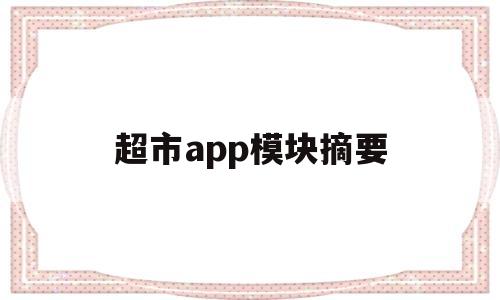 超市app模块摘要(超市资料导入模板如何使用),超市app模块摘要,第1张 超市app模块摘要(超市资料导入模板如何使用),超市app模块摘要(超市资料导入模板如何使用),超市app模块摘要,第1张