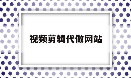 视频剪辑代做网站(视频剪辑代做网站有哪些),视频剪辑代做网站(视频剪辑代做网站有哪些),视频剪辑代做网站,第1张
