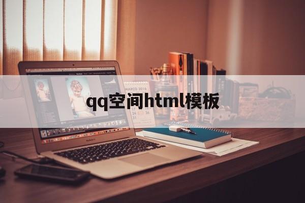 qq空间html模板(网页制作空间素材),qq空间html模板(网页制作空间素材),qq空间html模板,第1张